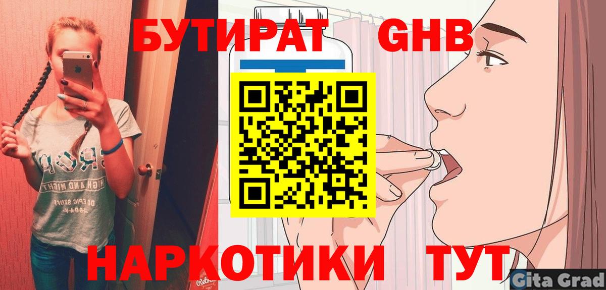 БУТИРАТ оксибутират Острогожск