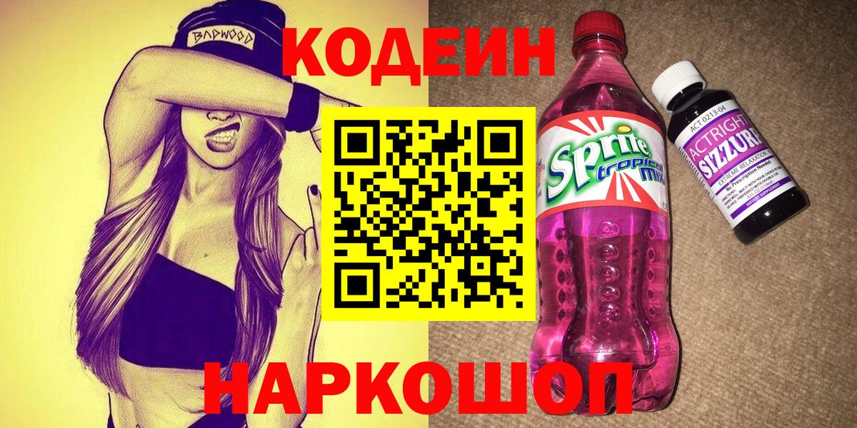 Кодеин Purple Drank  Кодеин Purple Drank  Острогожск  Вход с VPN 