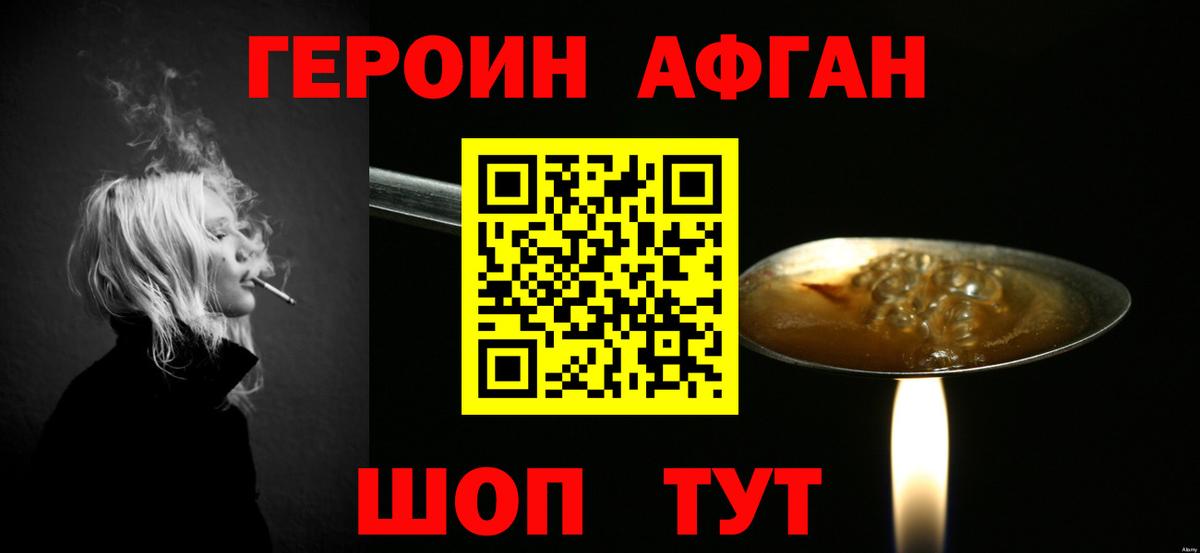 ГЕРОИН Афган Острогожск